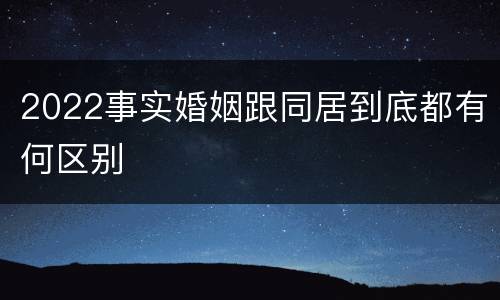 2022事实婚姻跟同居到底都有何区别