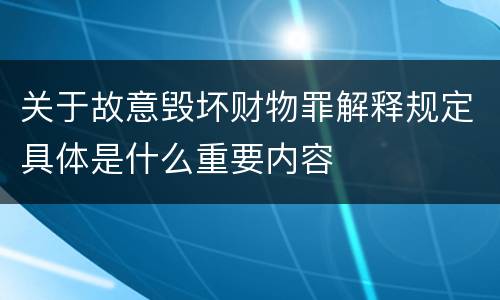 关于故意毁坏财物罪解释规定具体是什么重要内容