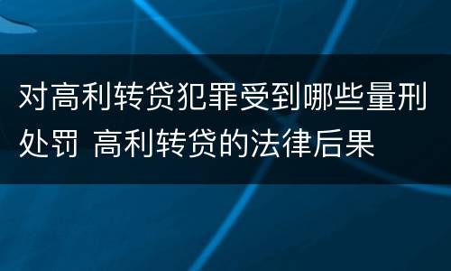 对高利转贷犯罪受到哪些量刑处罚 高利转贷的法律后果