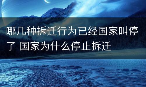 哪几种拆迁行为已经国家叫停了 国家为什么停止拆迁