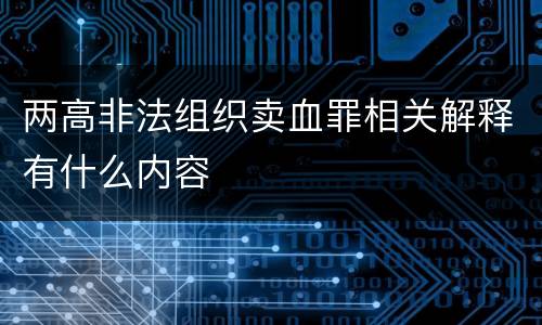 两高非法组织卖血罪相关解释有什么内容