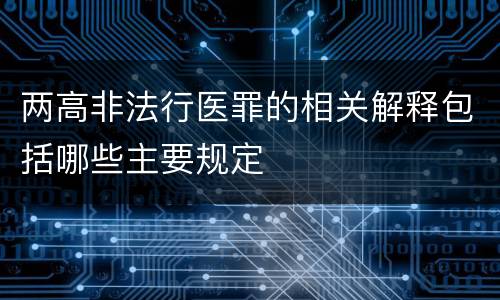 两高非法行医罪的相关解释包括哪些主要规定