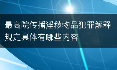 最高院传播淫秽物品犯罪解释规定具体有哪些内容