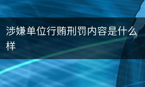 涉嫌单位行贿刑罚内容是什么样