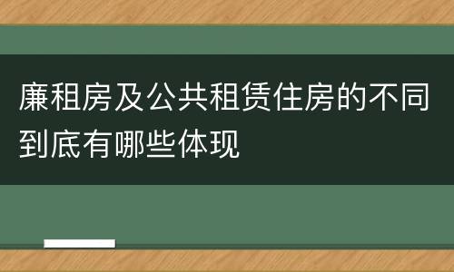 廉租房及公共租赁住房的不同到底有哪些体现