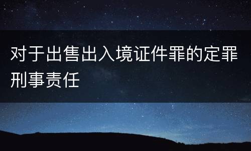 对于出售出入境证件罪的定罪刑事责任