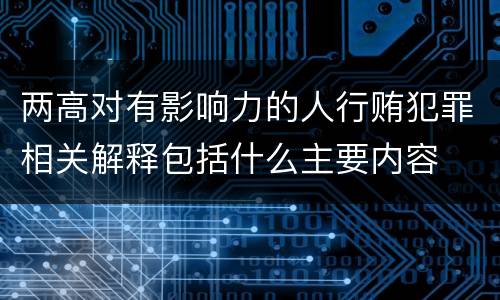 两高对有影响力的人行贿犯罪相关解释包括什么主要内容