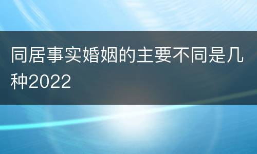 同居事实婚姻的主要不同是几种2022