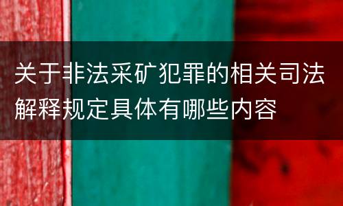 关于非法采矿犯罪的相关司法解释规定具体有哪些内容