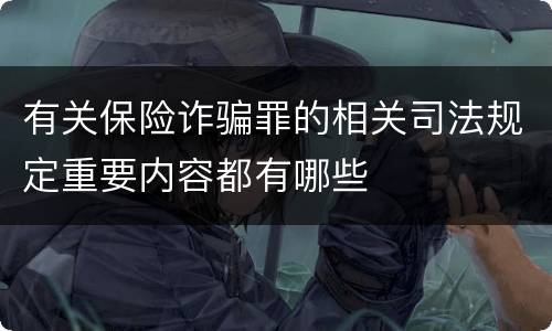 有关保险诈骗罪的相关司法规定重要内容都有哪些