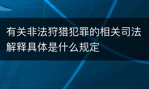 有关非法狩猎犯罪的相关司法解释具体是什么规定