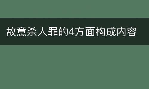 故意杀人罪的4方面构成内容