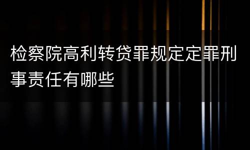 检察院高利转贷罪规定定罪刑事责任有哪些