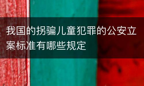 我国的拐骗儿童犯罪的公安立案标准有哪些规定