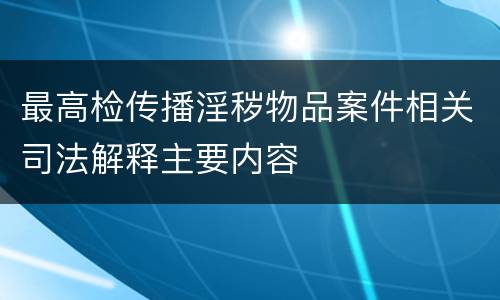 最高检传播淫秽物品案件相关司法解释主要内容