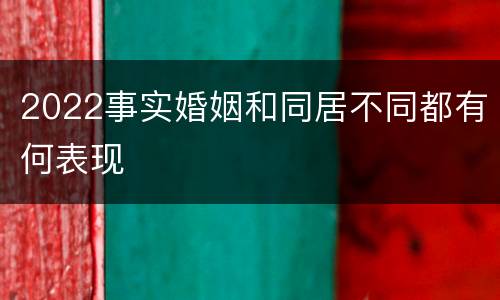 2022事实婚姻和同居不同都有何表现