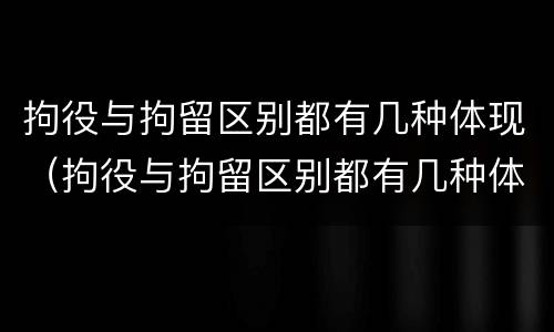 拘役与拘留区别都有几种体现（拘役与拘留区别都有几种体现形式）