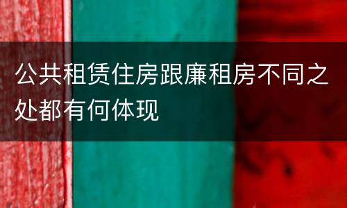 公共租赁住房跟廉租房不同之处都有何体现