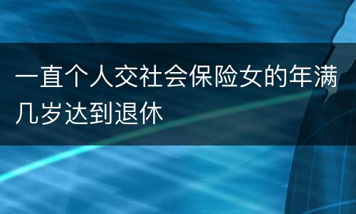 一直个人交社会保险女的年满几岁达到退休