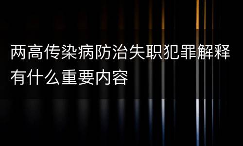 两高传染病防治失职犯罪解释有什么重要内容