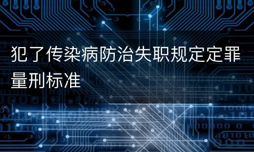 犯了传染病防治失职规定定罪量刑标准