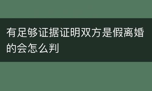 有足够证据证明双方是假离婚的会怎么判