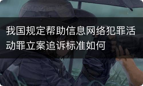 我国规定帮助信息网络犯罪活动罪立案追诉标准如何