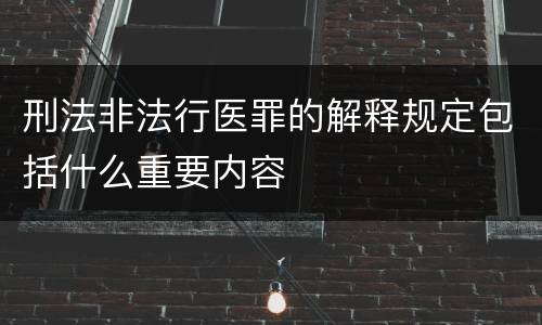 刑法非法行医罪的解释规定包括什么重要内容