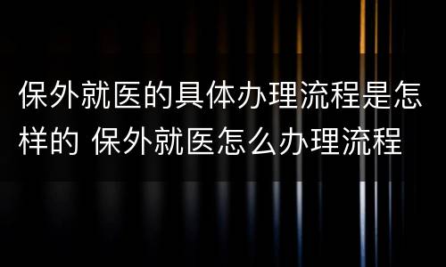 保外就医的具体办理流程是怎样的 保外就医怎么办理流程