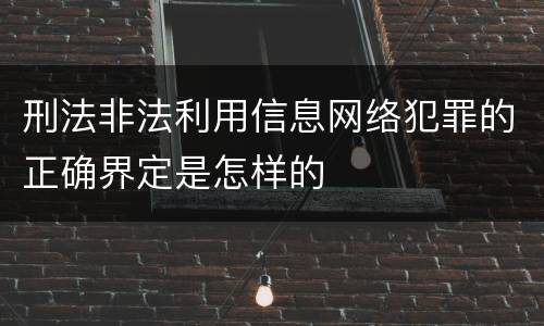 刑法非法利用信息网络犯罪的正确界定是怎样的