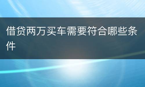 借贷两万买车需要符合哪些条件