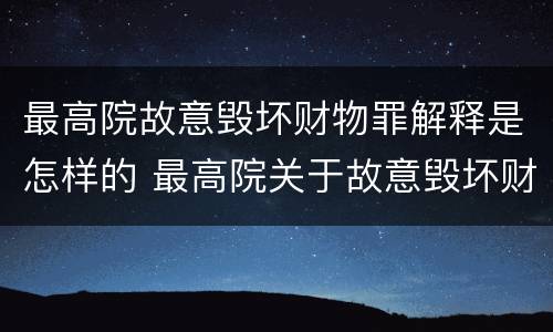 最高院故意毁坏财物罪解释是怎样的 最高院关于故意毁坏财物罪