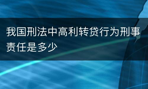 我国刑法中高利转贷行为刑事责任是多少