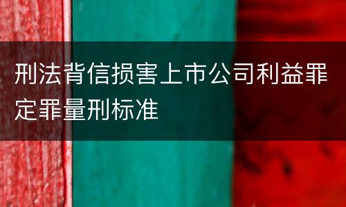 刑法背信损害上市公司利益罪定罪量刑标准