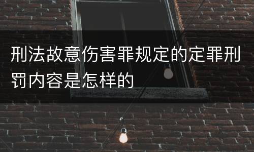 刑法故意伤害罪规定的定罪刑罚内容是怎样的