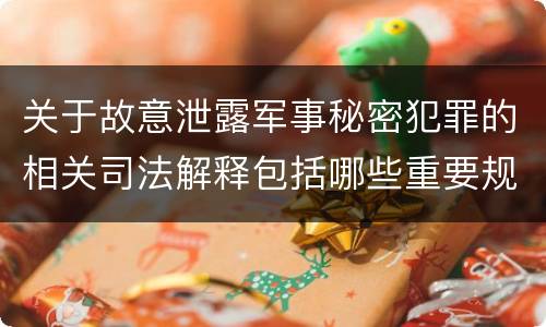 关于故意泄露军事秘密犯罪的相关司法解释包括哪些重要规定