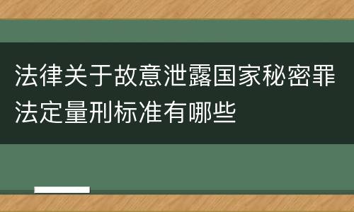 法律关于故意泄露国家秘密罪法定量刑标准有哪些