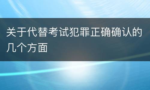 关于代替考试犯罪正确确认的几个方面