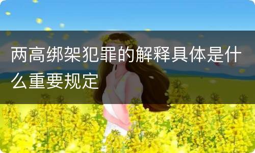 两高绑架犯罪的解释具体是什么重要规定