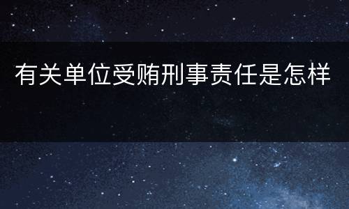 有关单位受贿刑事责任是怎样