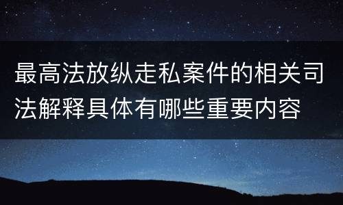 最高法放纵走私案件的相关司法解释具体有哪些重要内容