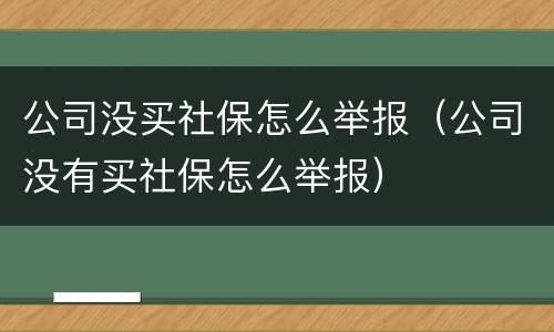 公司没买社保怎么举报（公司没有买社保怎么举报）