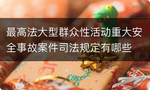 最高法大型群众性活动重大安全事故案件司法规定有哪些