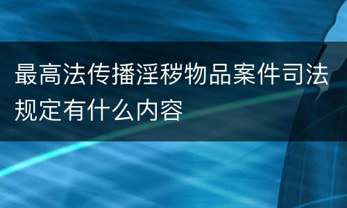 最高法传播淫秽物品案件司法规定有什么内容