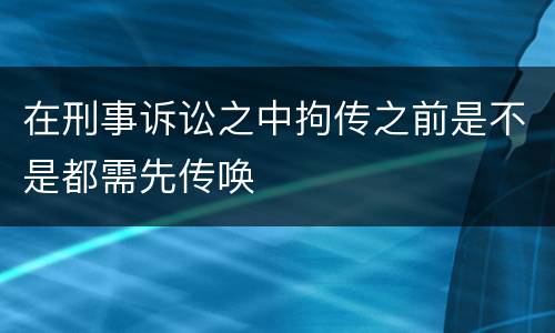 在刑事诉讼之中拘传之前是不是都需先传唤