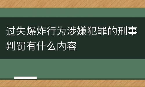 过失爆炸行为涉嫌犯罪的刑事判罚有什么内容