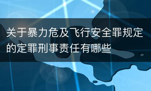 关于暴力危及飞行安全罪规定的定罪刑事责任有哪些