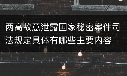 两高故意泄露国家秘密案件司法规定具体有哪些主要内容