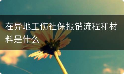 在异地工伤社保报销流程和材料是什么