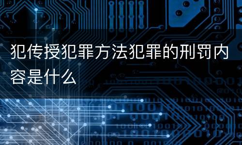 犯传授犯罪方法犯罪的刑罚内容是什么